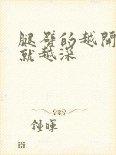 腿劈的越开痛的就越深