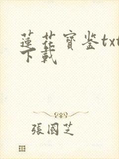 莲花宝鉴txt下载