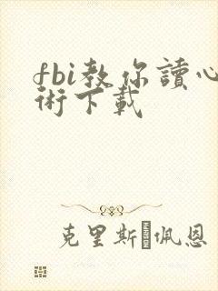 fbi教你读心术下载
