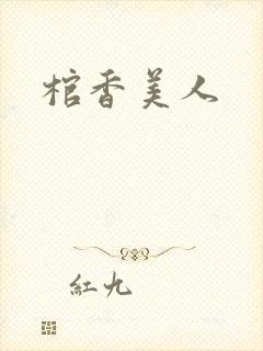 棺香美人