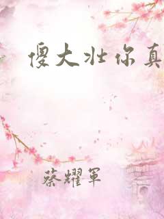 傻大壮你真厉害