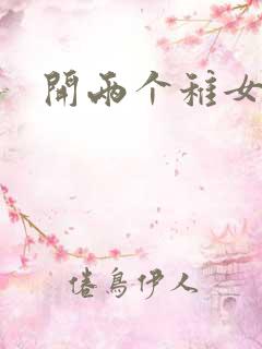 开两个稚女的包