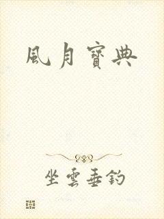 风月宝典