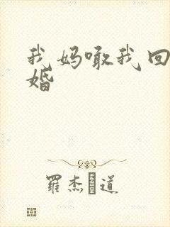 我妈喊我回家结婚