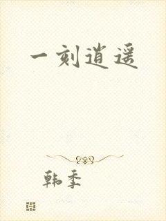 一刻逍遥