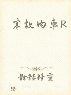 寒故肉车R