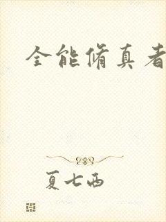 全能修真者下载