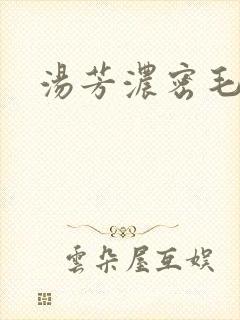 汤芳浓密毛下部