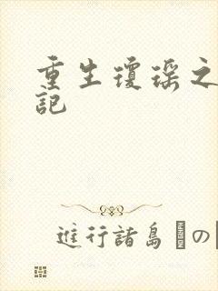 重生琼瑶之驯龙记