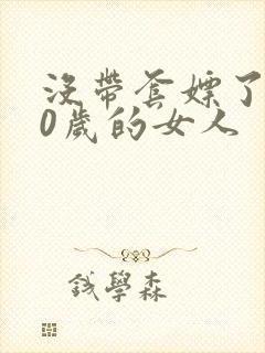 没带套嫖了个40岁的女人