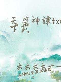 天魔神谭txt下载