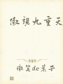 傲视九重天吧
