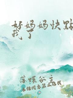 好妈妈快点想死我了