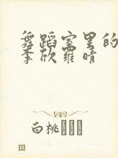 舞蹈室里的景色李欣罗晴