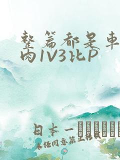 整篇都是车的多肉1V3比P