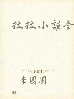 拉拉小说全收藏