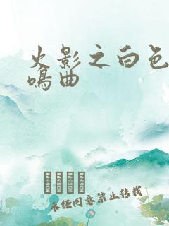 火影之白色的奏鸣曲