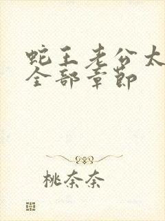 蛇王老公太凶猛全部章节