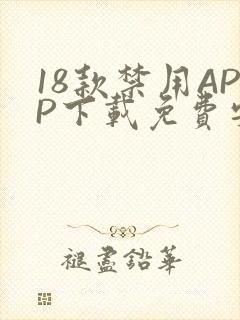 18款禁用APP下载免费安卓