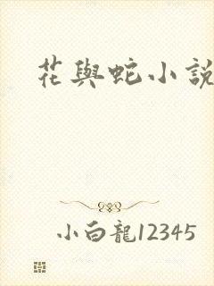 花与蛇小说