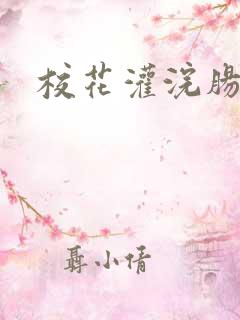 校花灌浣肠惩罚