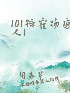 101号宠物恋人1