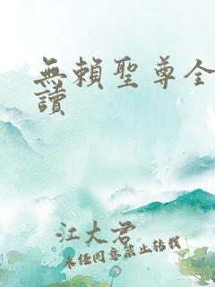 无赖圣尊全文阅读