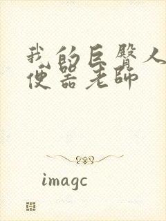 我的巨臀人肉坐便器老师