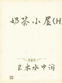 奶茶小屋(H)