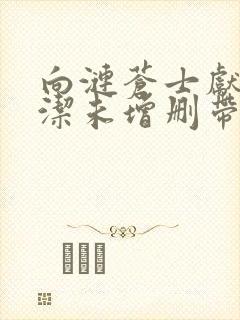 向涟苍士献上纯洁未增删带翻译樱花5