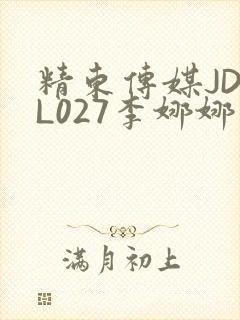 精东传媒JDYL027李娜娜