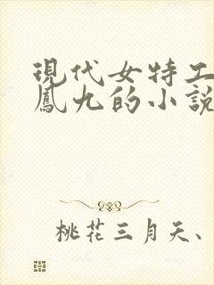 现代女特工穿越凤九的小说