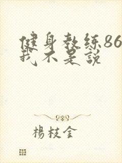 健身教练86话我不是说
