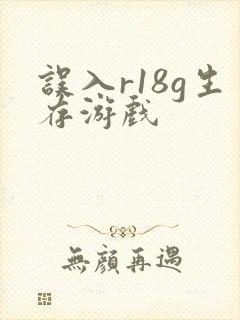误入r18g生存游戏