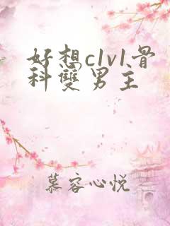 好想c1v1骨科双男主