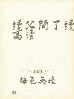 续父开了续女包高清