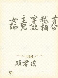 女主穿越有四个师兄做相公的小说