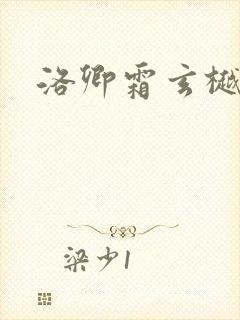 洛卿霜玄樾小说