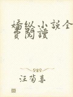 娇纵小说全文免费阅读