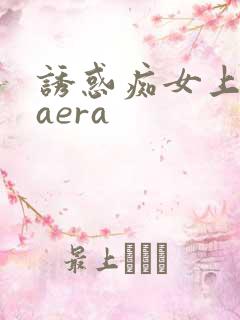 诱惑痴女上原kaera