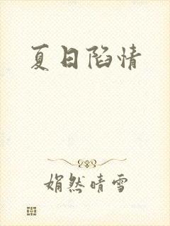 夏日陷情