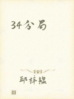 34分局