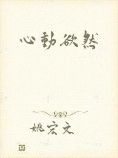 心动欲然