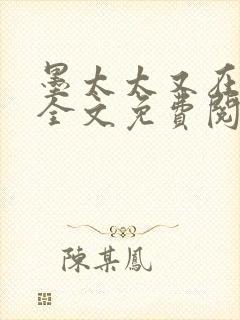 墨太太又在撒娇全文免费阅读