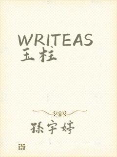 WRITEAS玉柱