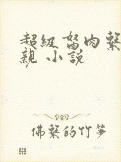 超级胬肉系统母亲 小说