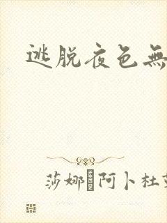 逃脱夜色无边