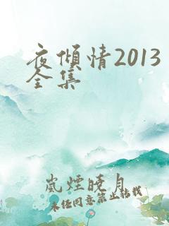 夜倾情2013全集
