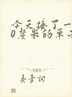 今天接了一个30厘米的单子