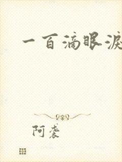 一百滴眼泪